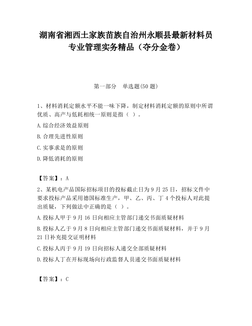 湖南省湘西土家族苗族自治州永顺县最新材料员专业管理实务精品（夺分金卷）