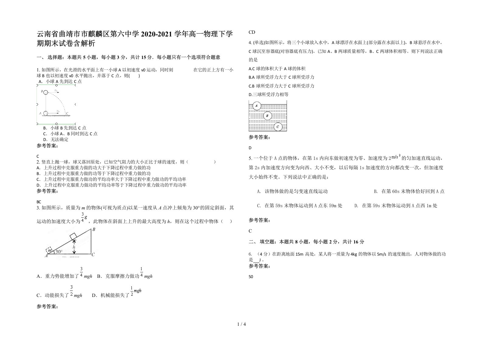 云南省曲靖市市麒麟区第六中学2020-2021学年高一物理下学期期末试卷含解析