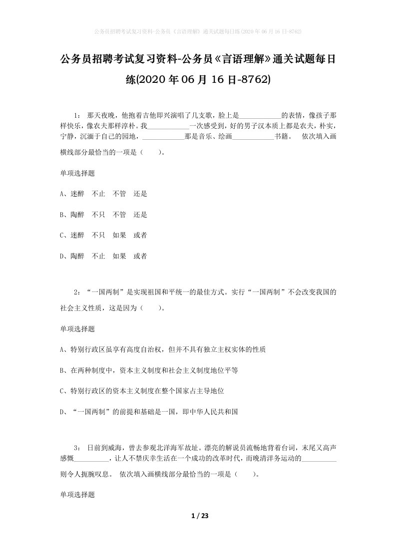 公务员招聘考试复习资料-公务员言语理解通关试题每日练2020年06月16日-8762