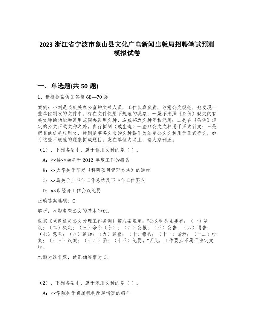 2023浙江省宁波市象山县文化广电新闻出版局招聘笔试预测模拟试卷-22