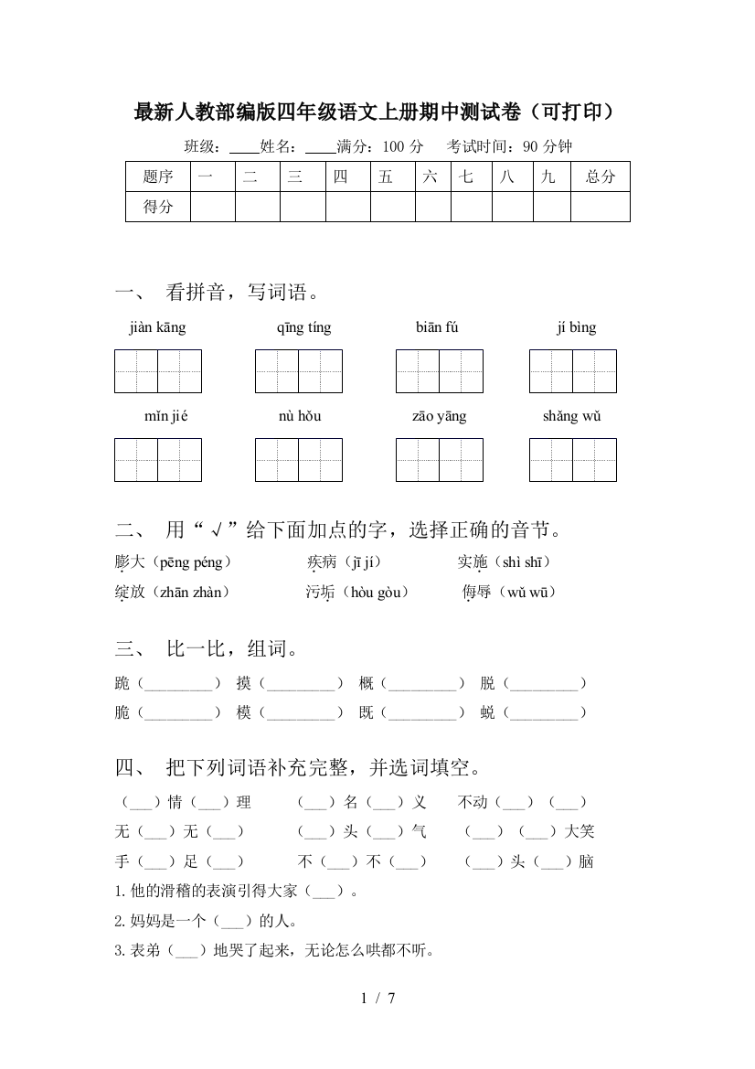 最新人教部编版四年级语文上册期中测试卷(可打印)