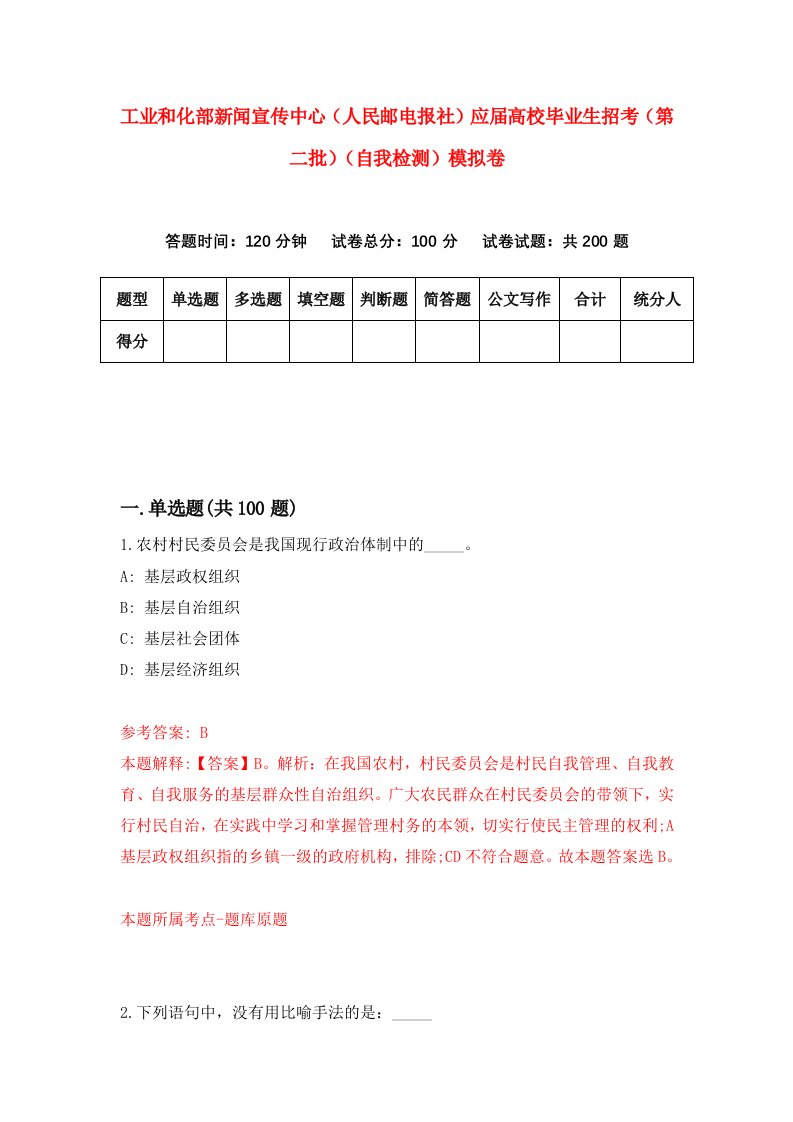 工业和化部新闻宣传中心人民邮电报社应届高校毕业生招考第二批自我检测模拟卷第1次