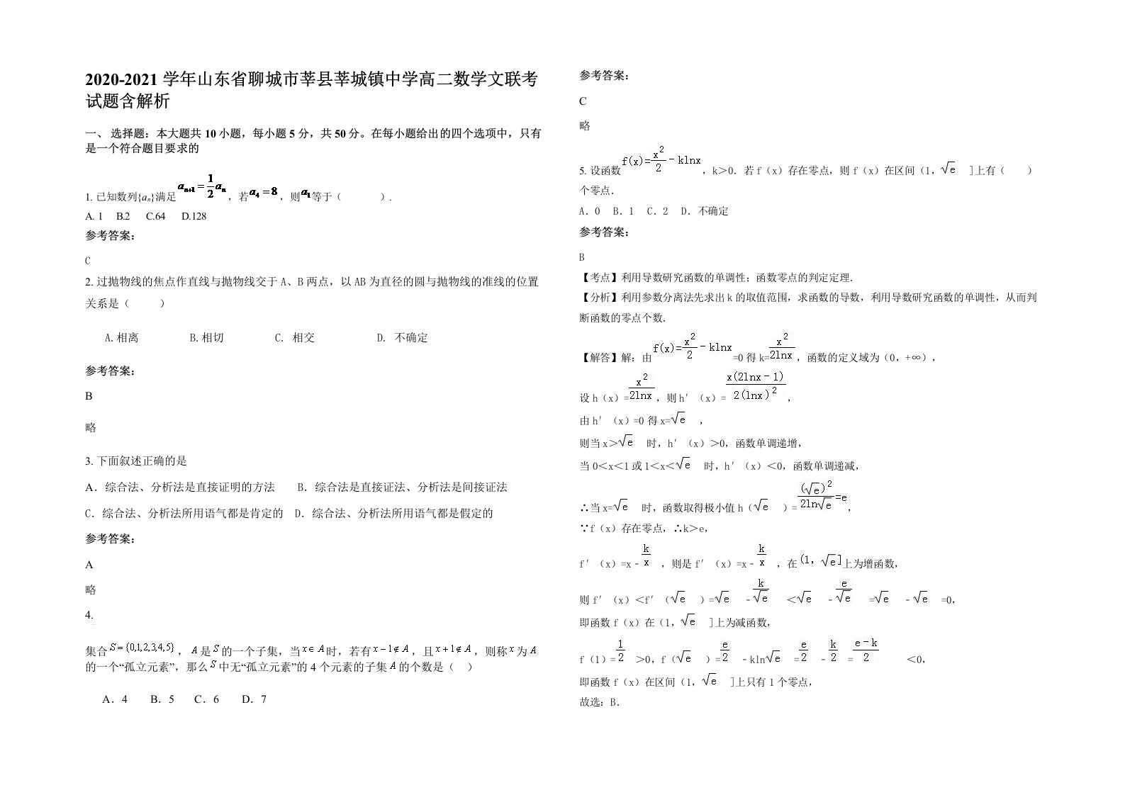 2020-2021学年山东省聊城市莘县莘城镇中学高二数学文联考试题含解析