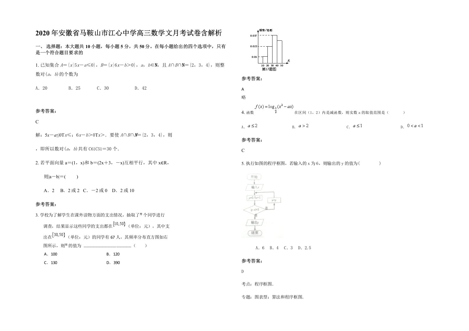 2020年安徽省马鞍山市江心中学高三数学文月考试卷含解析