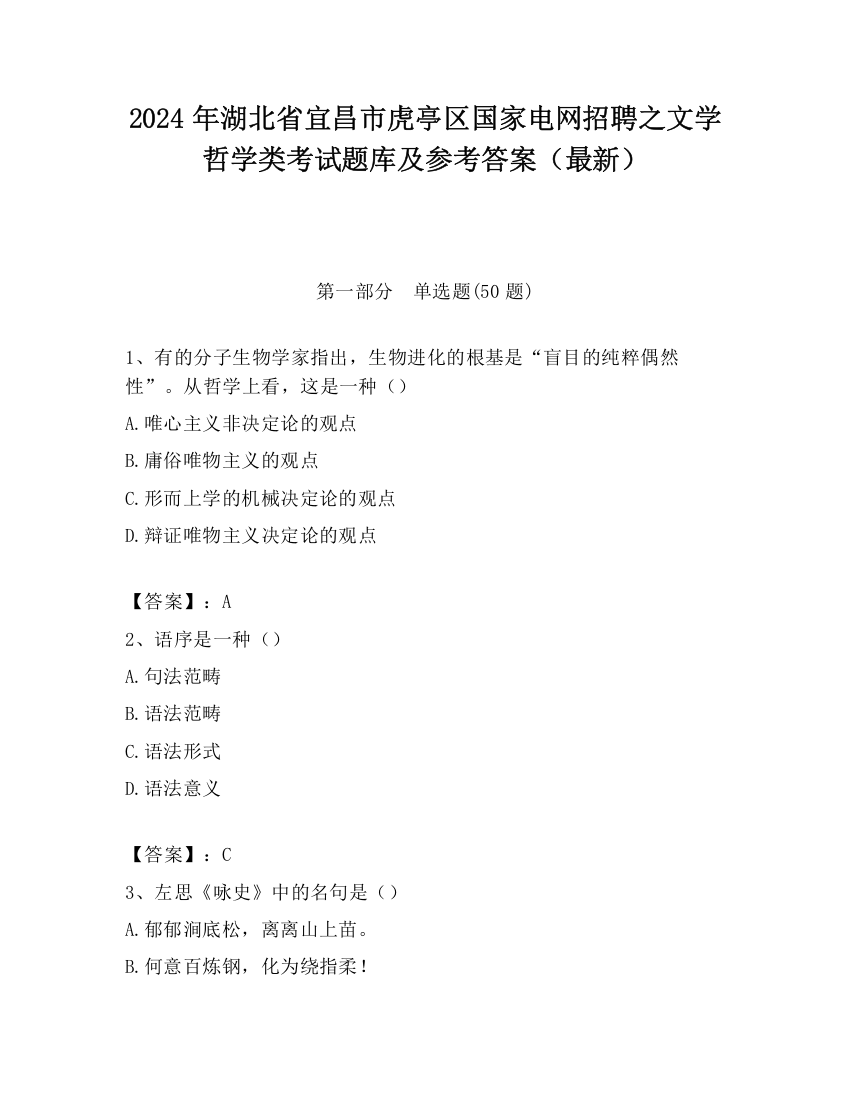 2024年湖北省宜昌市虎亭区国家电网招聘之文学哲学类考试题库及参考答案（最新）