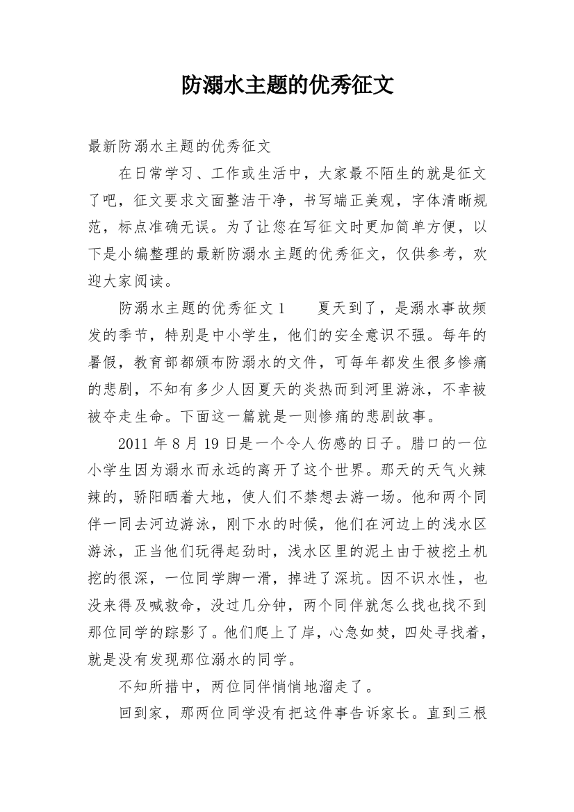 防溺水主题的优秀征文