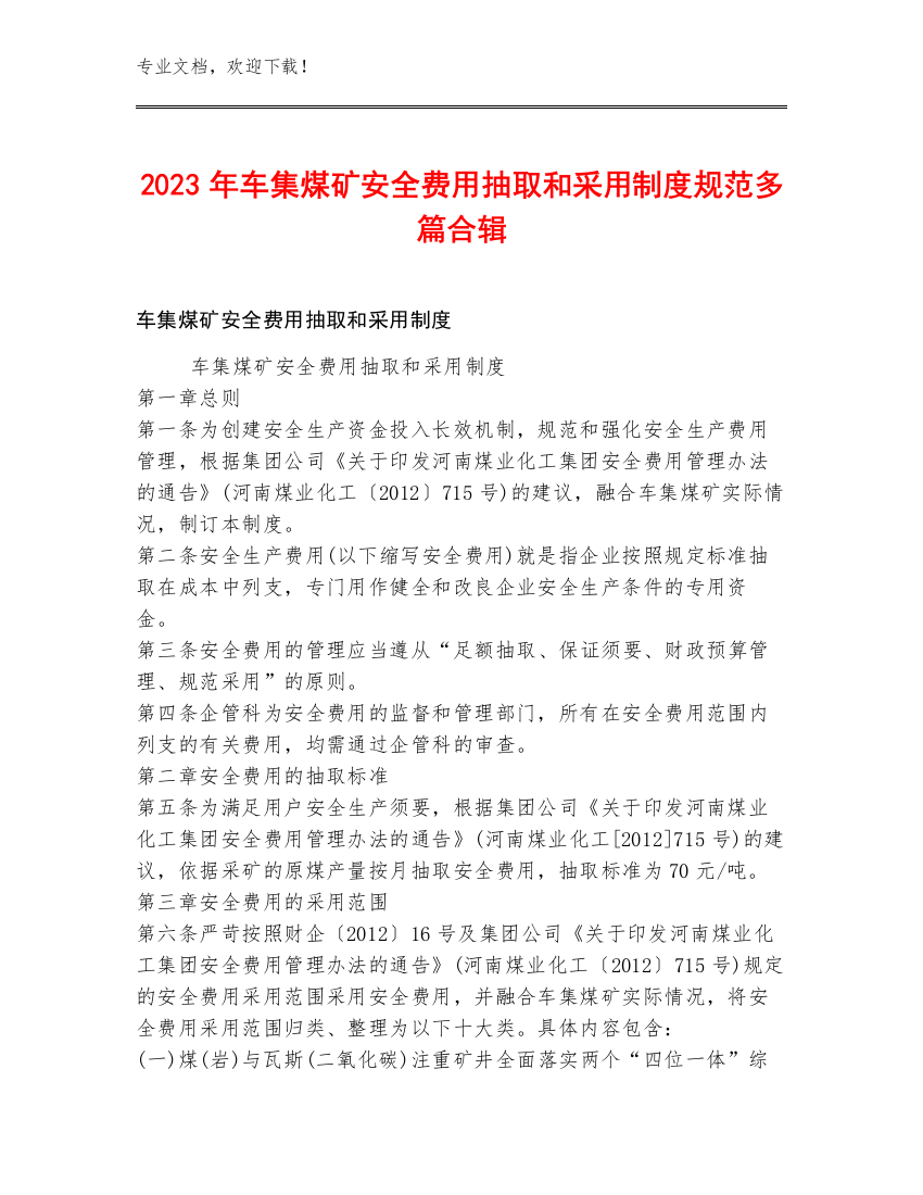 2023年车集煤矿安全费用抽取和采用制度规范多篇合辑