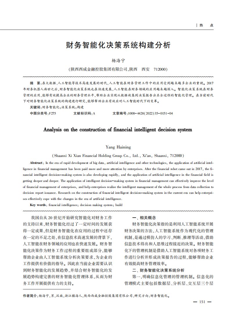 财务智能化决策系统构建分析