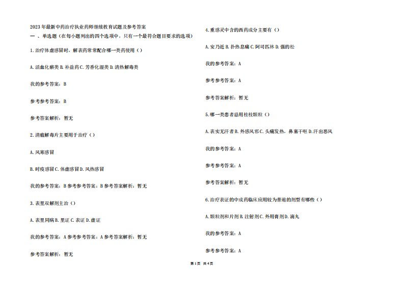 2023年最新中药治疗执业药师继续教育试题及参考答案