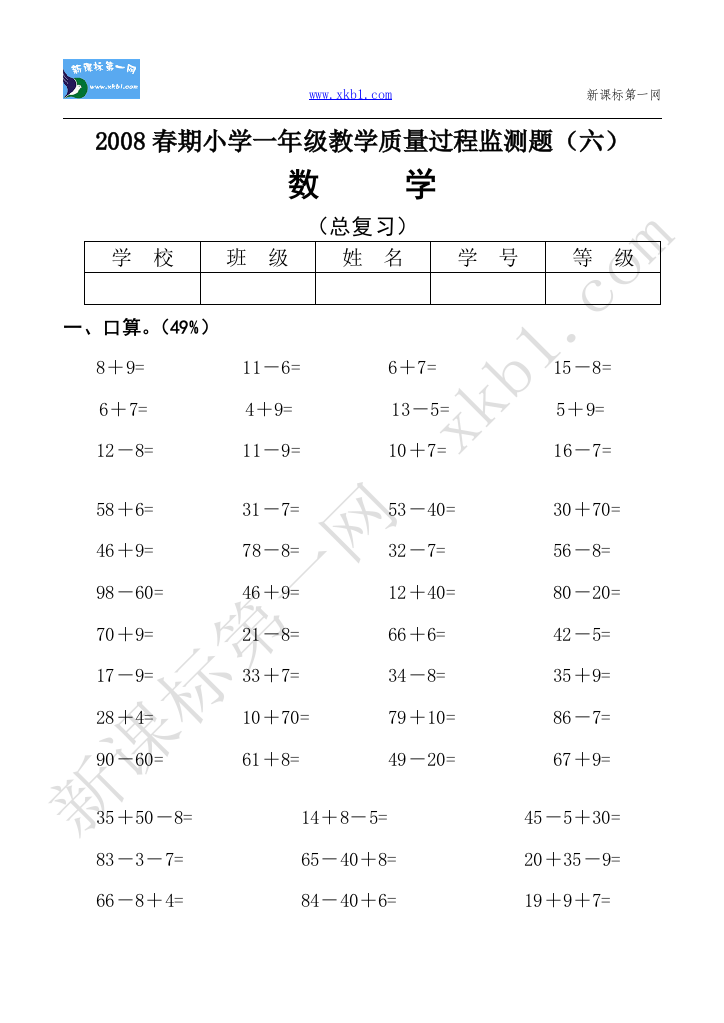 【小学中学教育精选】2008春期小学一年级教学质量过程监测题6