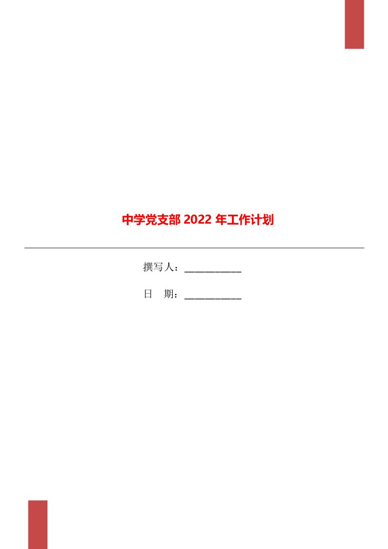 中学党支部2022年工作计划