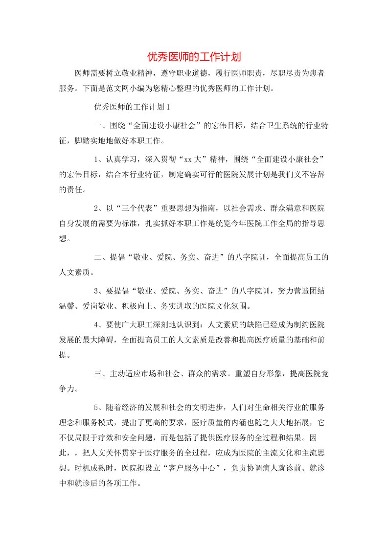 优秀医师的工作计划