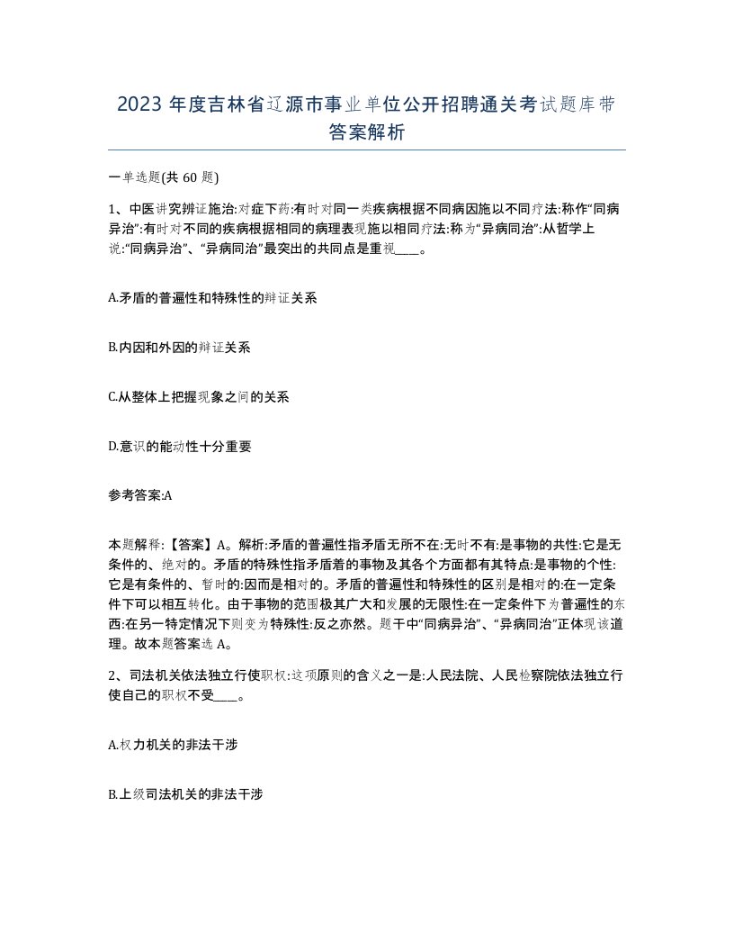 2023年度吉林省辽源市事业单位公开招聘通关考试题库带答案解析