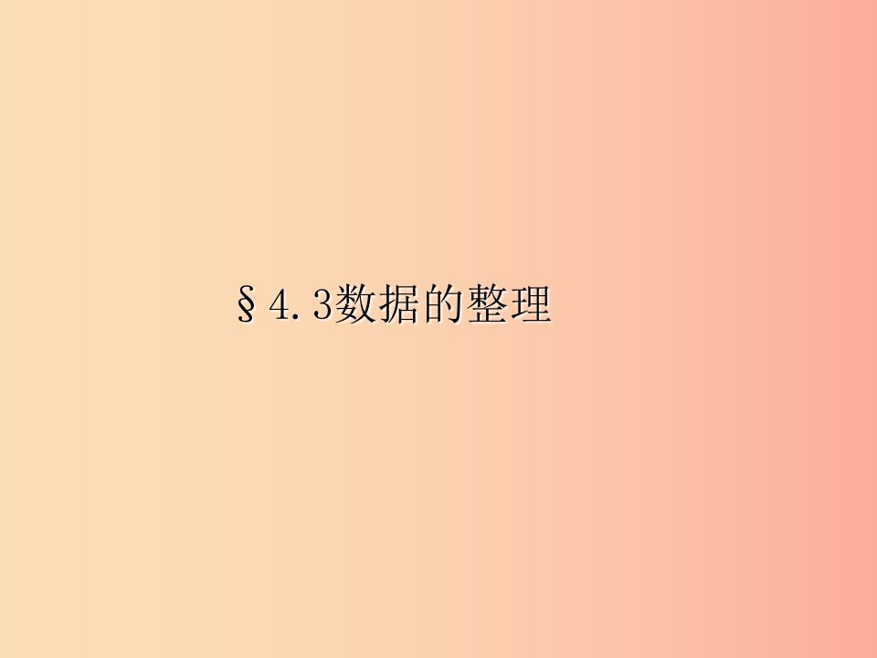 七年级数学上册第四章数据的收集整理与描述4.3数据的整理课件新版青岛版