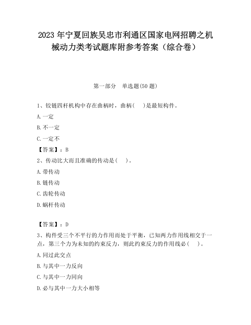 2023年宁夏回族吴忠市利通区国家电网招聘之机械动力类考试题库附参考答案（综合卷）