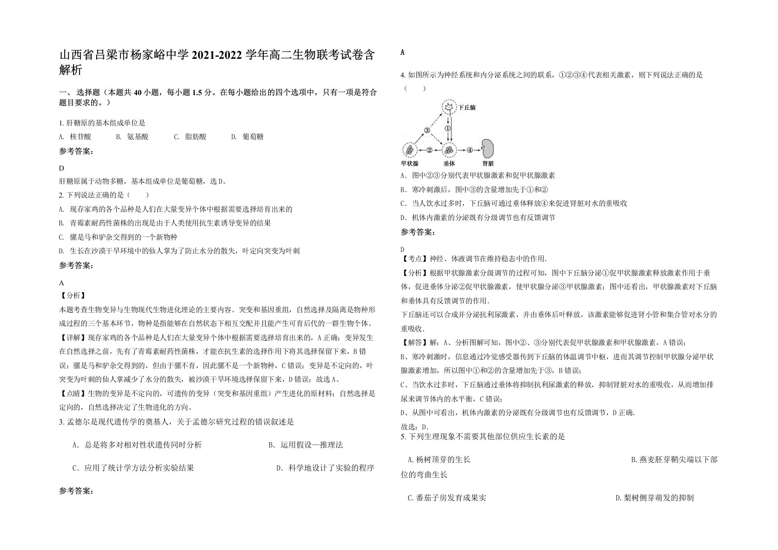 山西省吕梁市杨家峪中学2021-2022学年高二生物联考试卷含解析