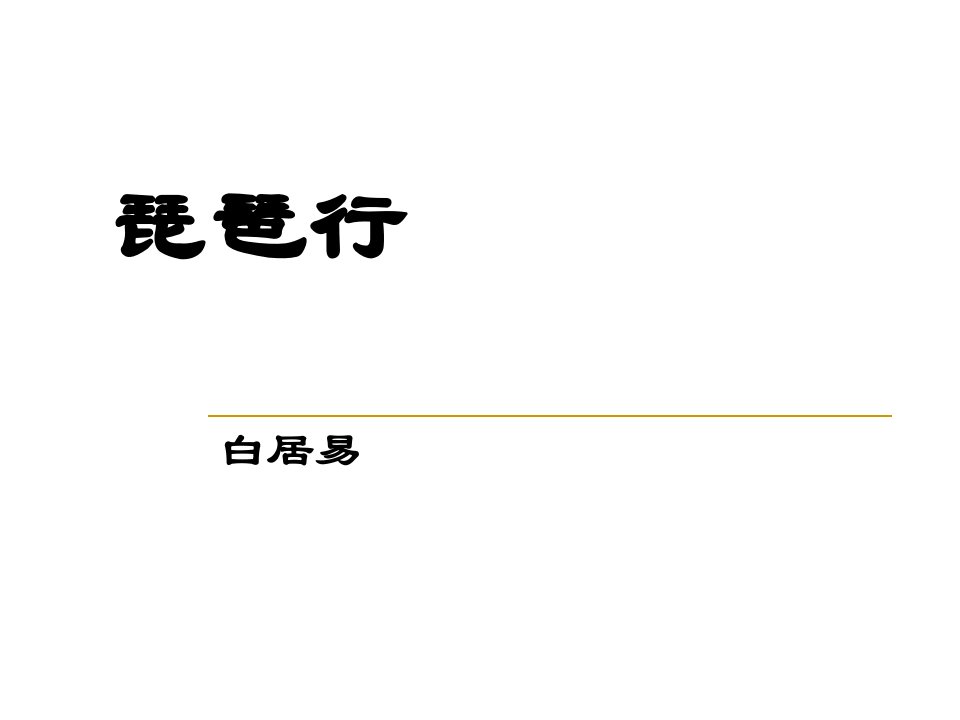 高中语文(苏教版)必修四琵琶行课件