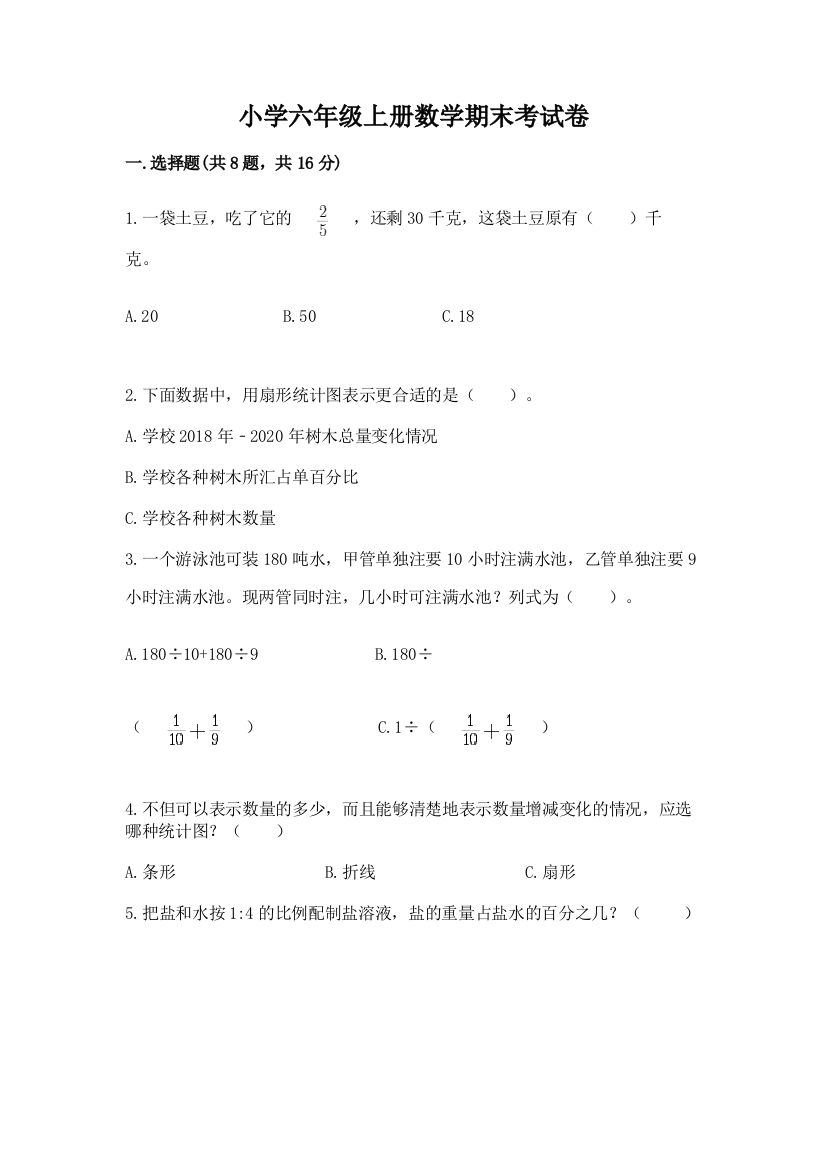 小学六年级上册数学期末考试卷及参考答案（能力提升）