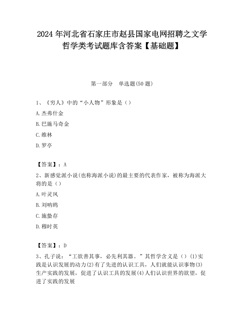 2024年河北省石家庄市赵县国家电网招聘之文学哲学类考试题库含答案【基础题】