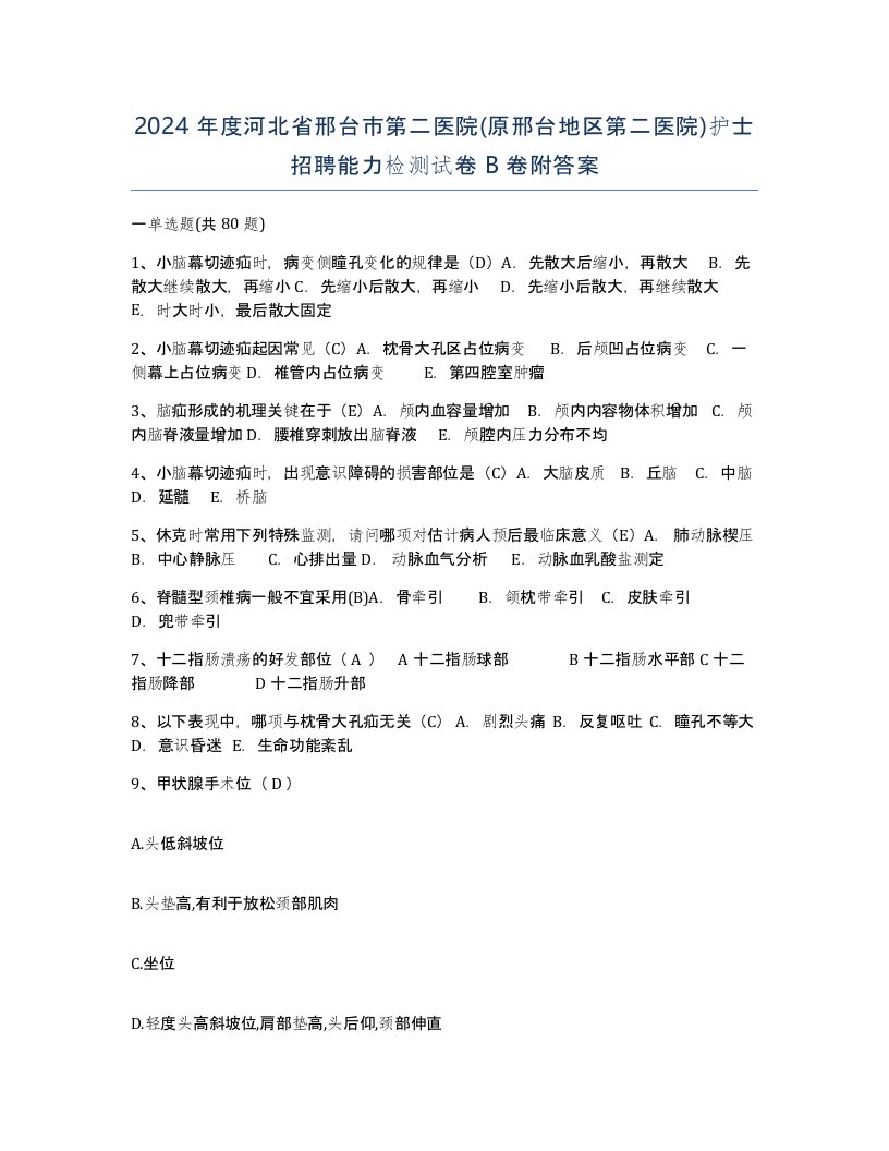 2024年度河北省邢台市第二医院原邢台地区第二医院护士招聘能力检测试卷B卷附答案