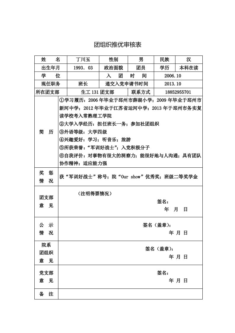 团组织推优审核表