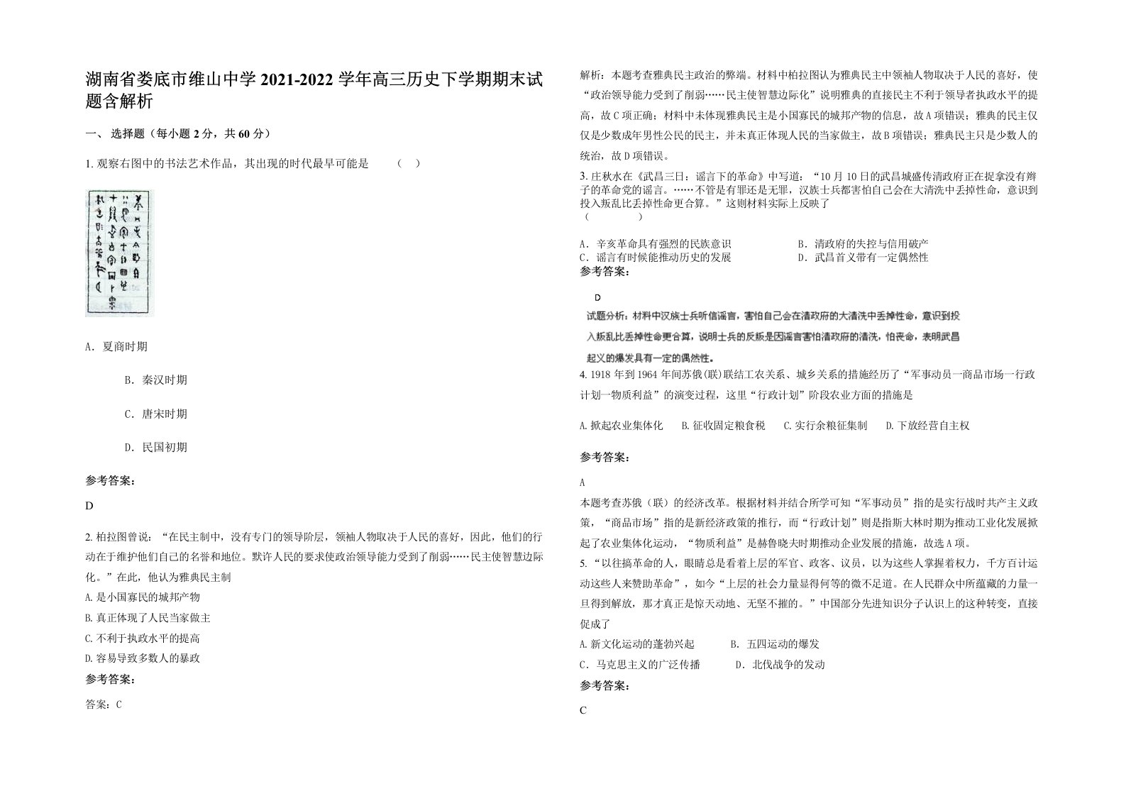 湖南省娄底市维山中学2021-2022学年高三历史下学期期末试题含解析