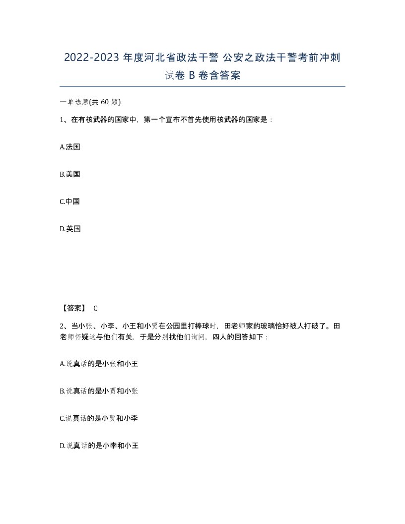 2022-2023年度河北省政法干警公安之政法干警考前冲刺试卷B卷含答案