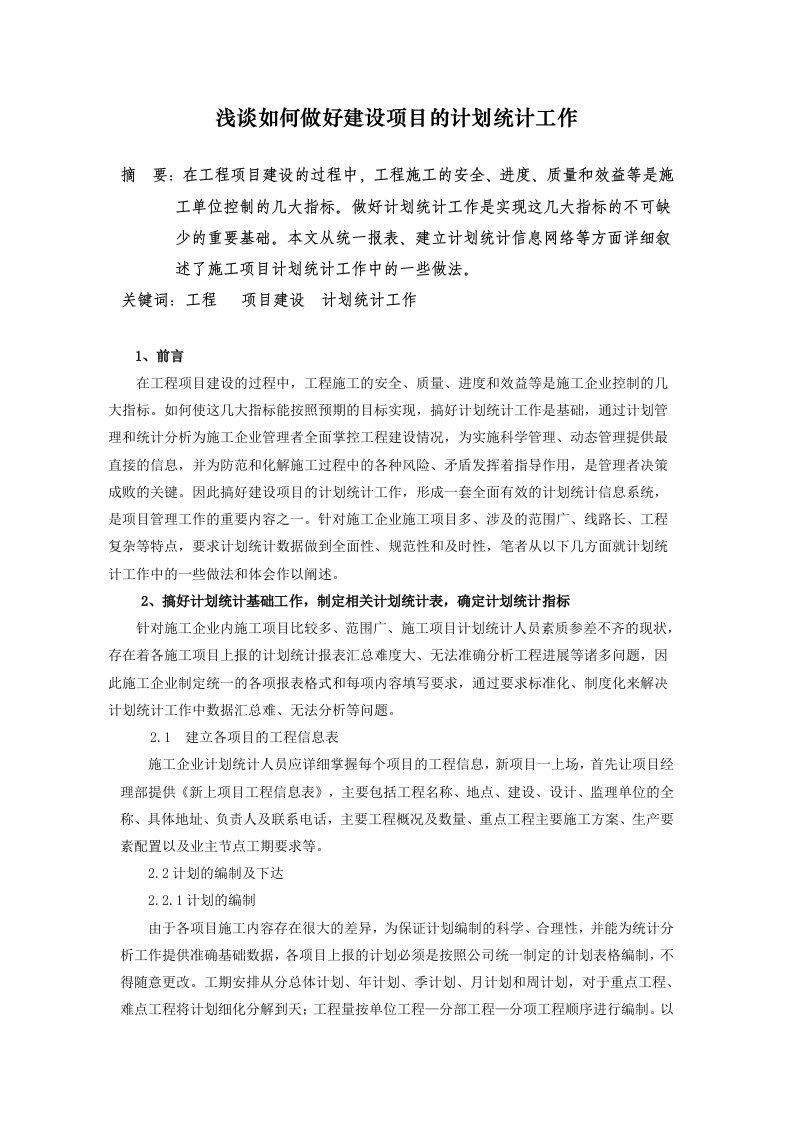 工作计划-浅谈如何做好建设项目的计划统计工作