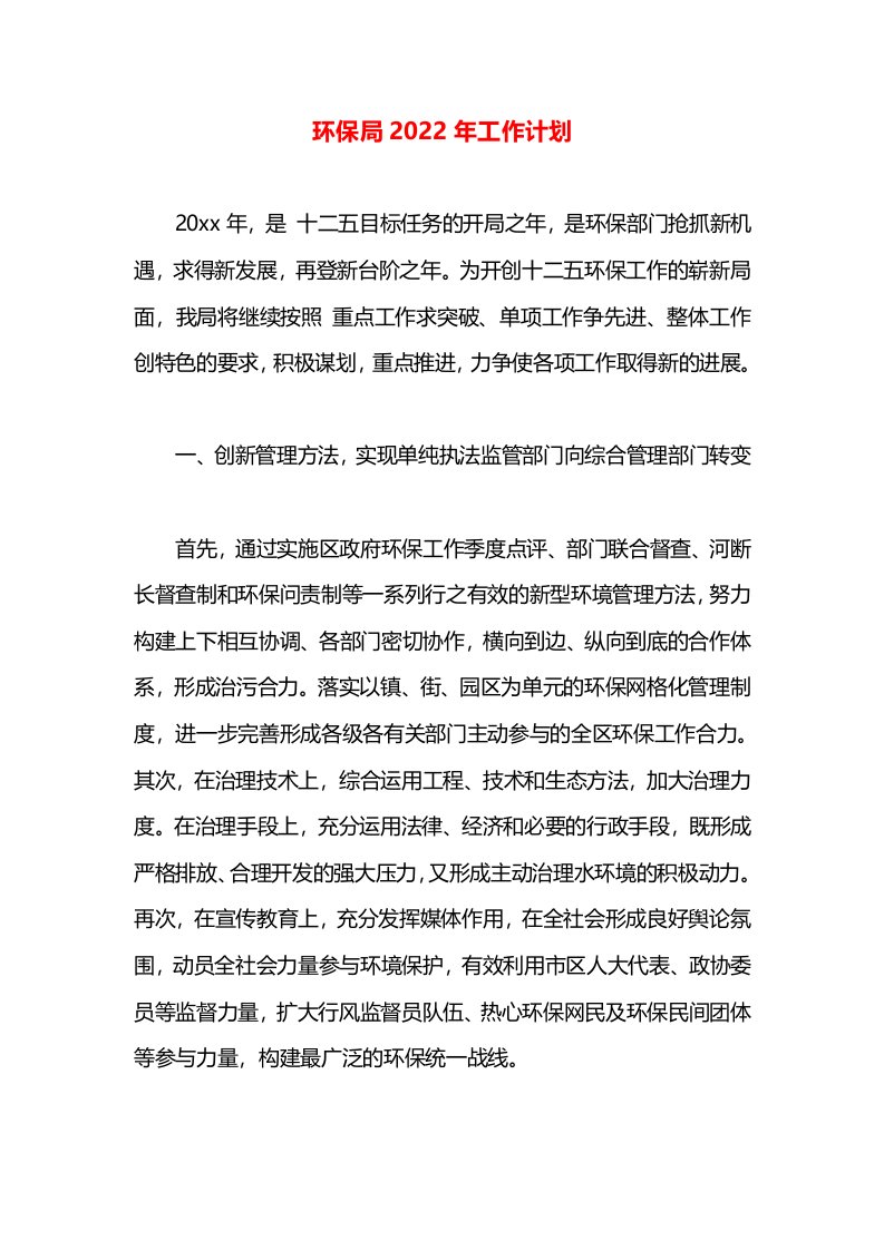 环保局2022年工作计划