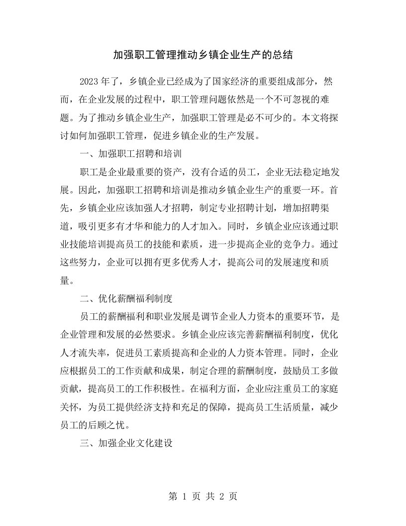 加强职工管理推动乡镇企业生产的总结