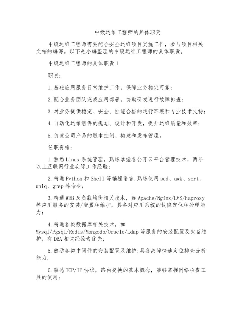 中级运维工程师的具体职责