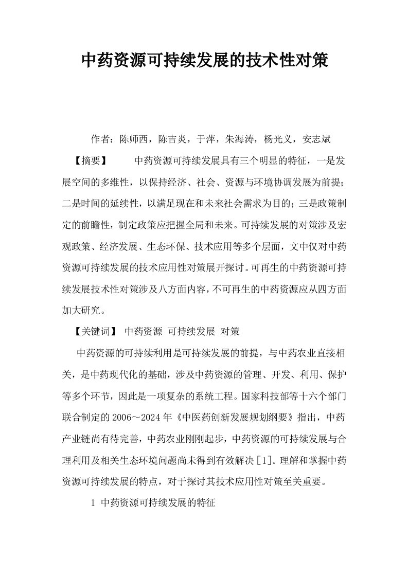 中药资源可持续发展的技术性对策