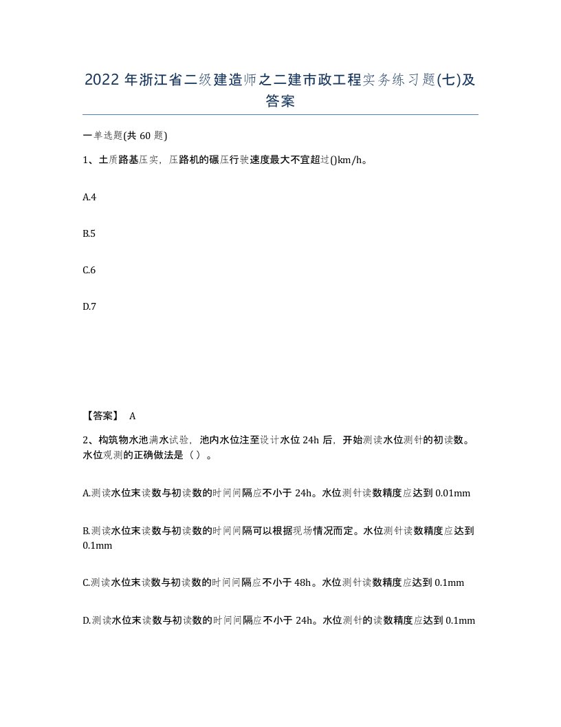 2022年浙江省二级建造师之二建市政工程实务练习题七及答案