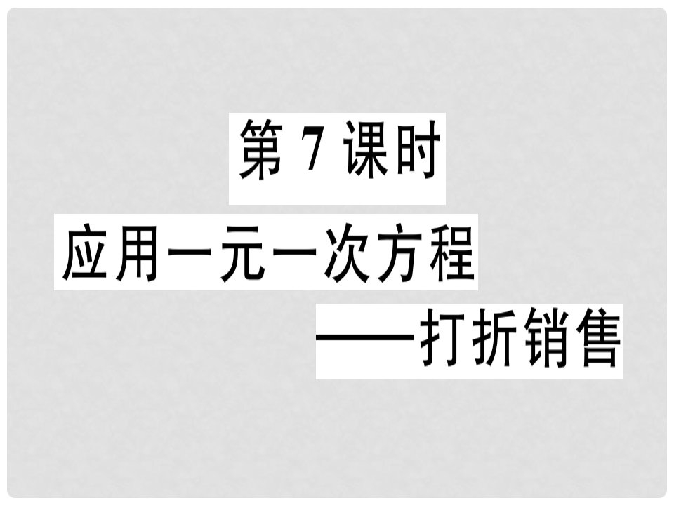 广东省七年级数学上册