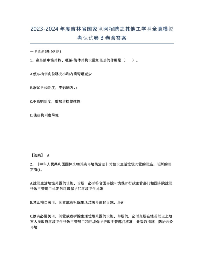 2023-2024年度吉林省国家电网招聘之其他工学类全真模拟考试试卷B卷含答案