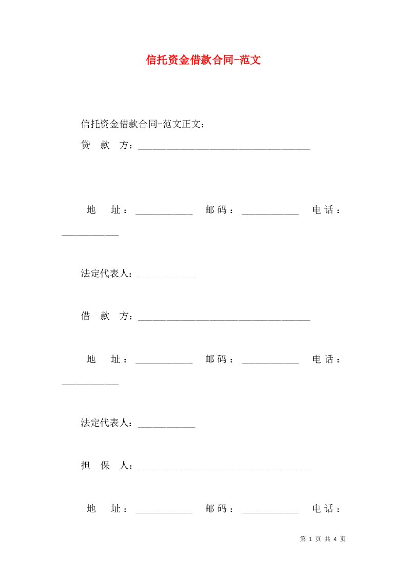 信托资金借款合同-范文