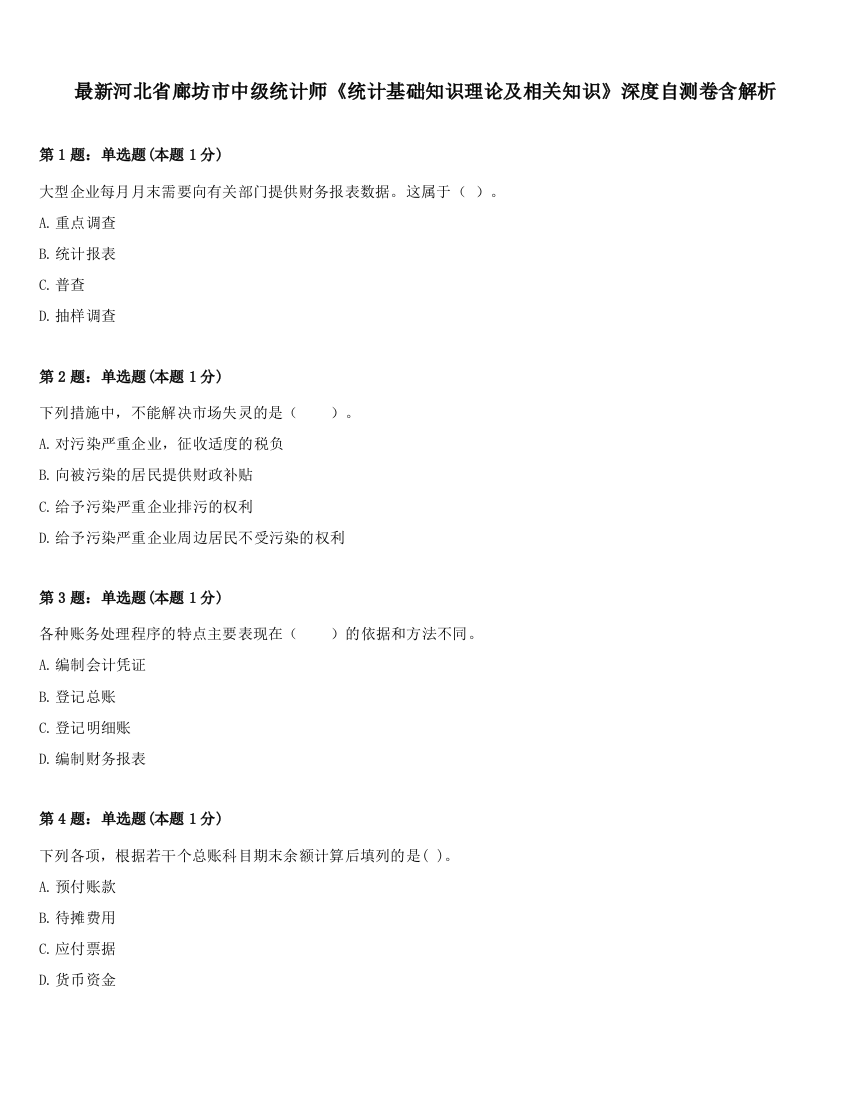 最新河北省廊坊市中级统计师《统计基础知识理论及相关知识》深度自测卷含解析