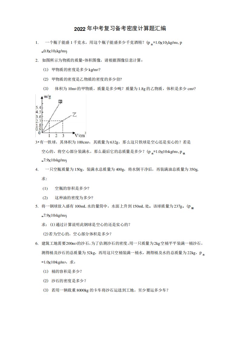 2022年中考复习备考八年级物理密度计算题汇编