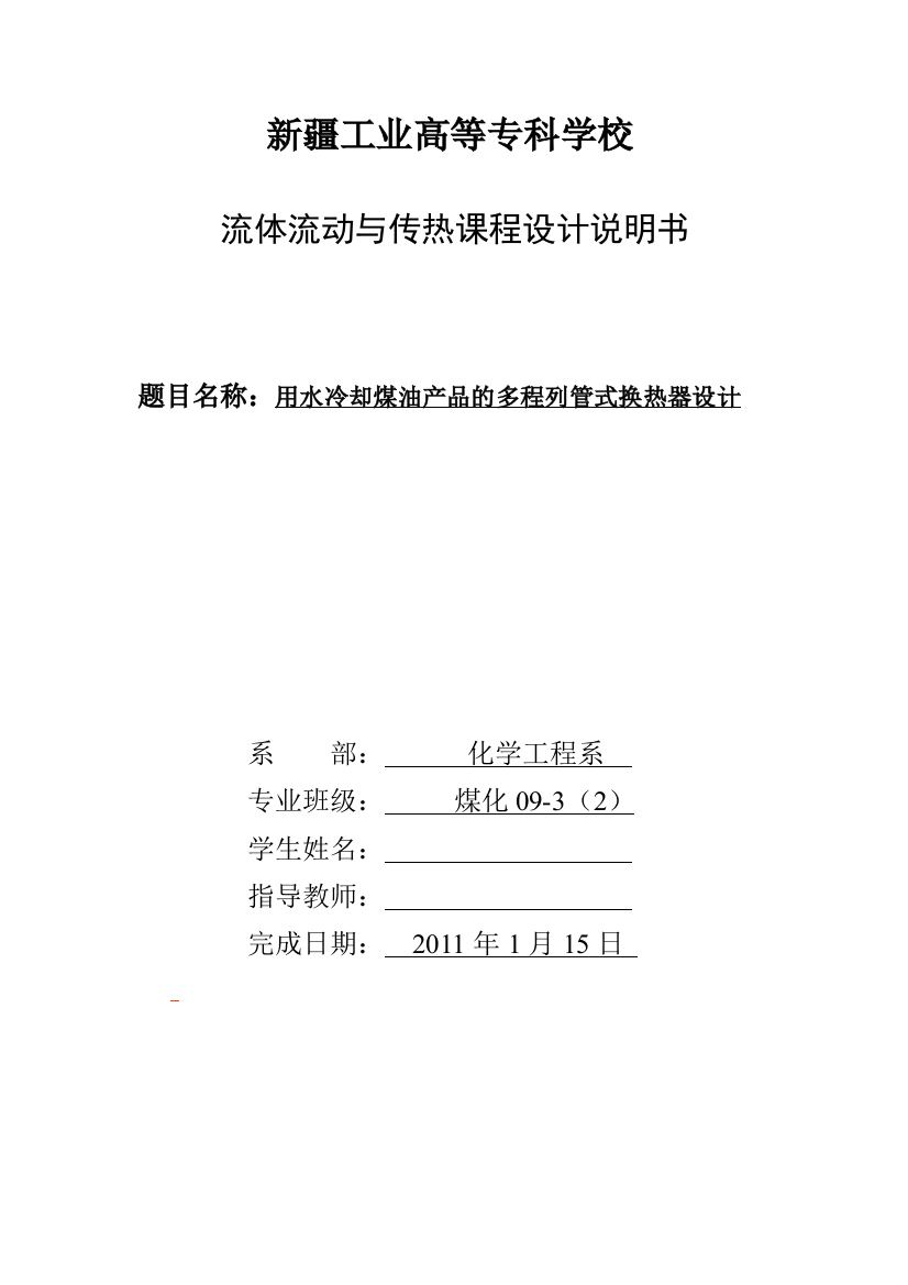 毕业设计用水冷却煤油产品的多程列管式换热器设计