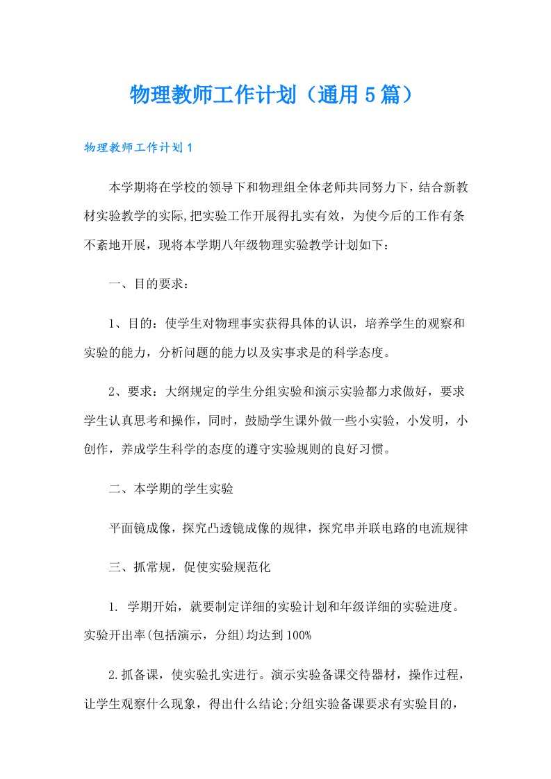 物理教师工作计划（通用5篇）