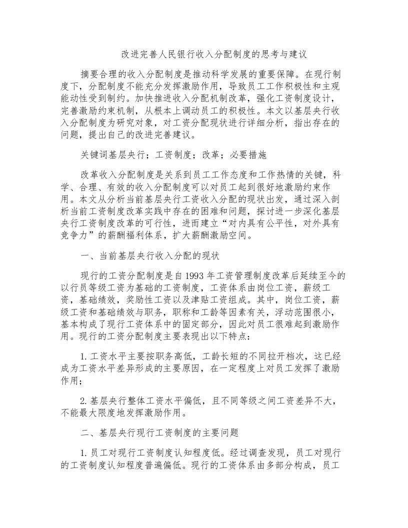 改进完善人民银行收入分配制度的思考与建议