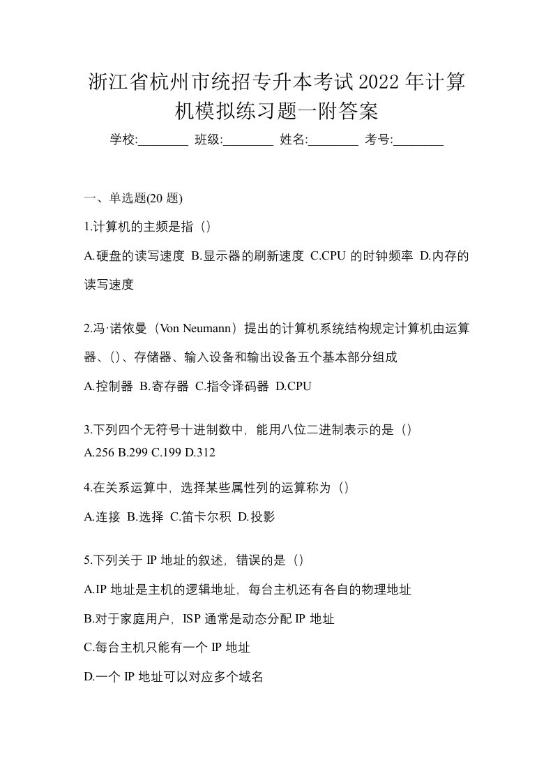 浙江省杭州市统招专升本考试2022年计算机模拟练习题一附答案