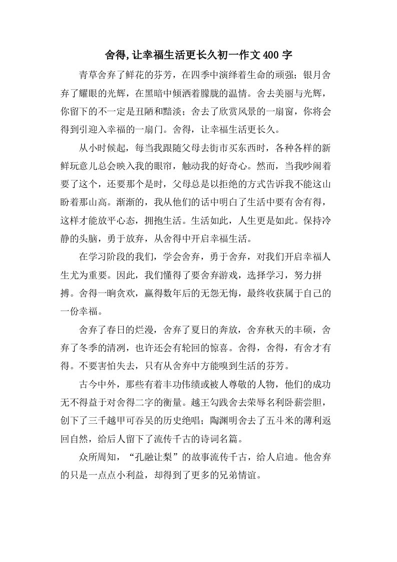 舍得,让幸福生活更长久初一作文400字