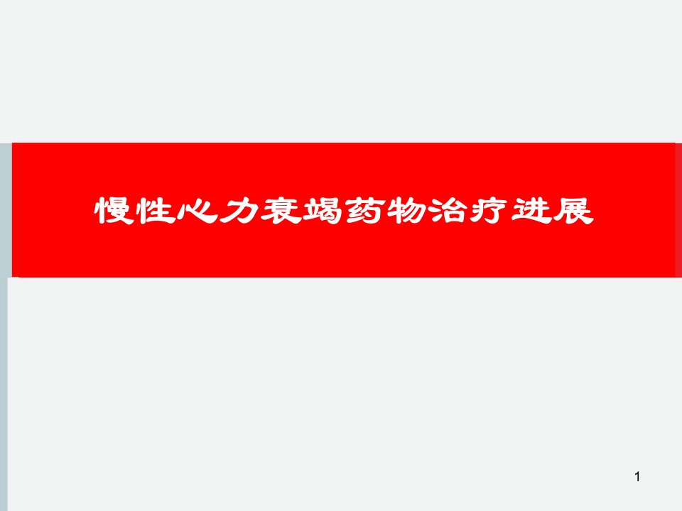 慢性心衰药物治疗新进展ppt课件