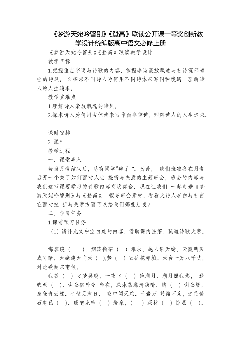 《梦游天姥吟留别》《登高》联读公开课一等奖创新教学设计统编版高中语文必修上册