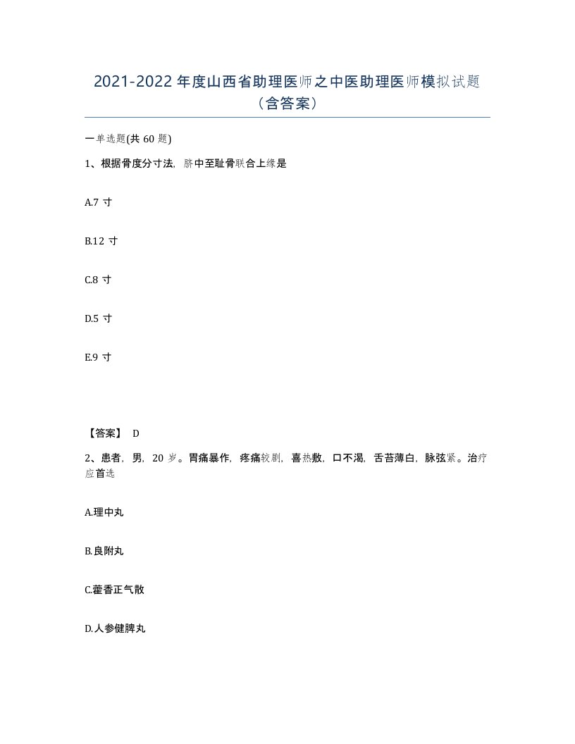 2021-2022年度山西省助理医师之中医助理医师模拟试题含答案