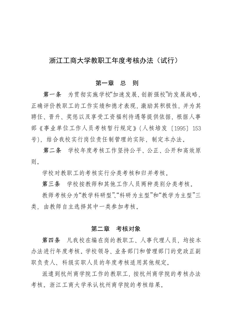 浙江工商大学教职工年度考核办法(试行)