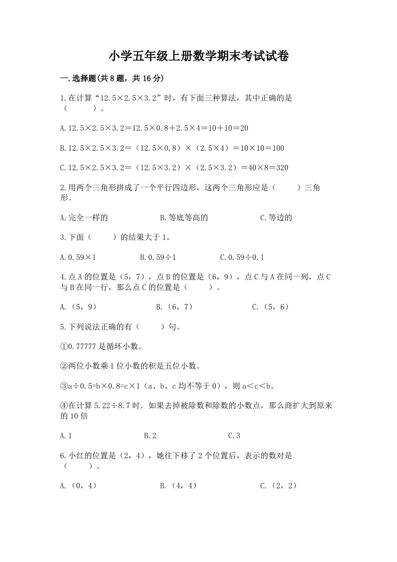 小学五年级上册数学期末考试试卷含答案【培优】