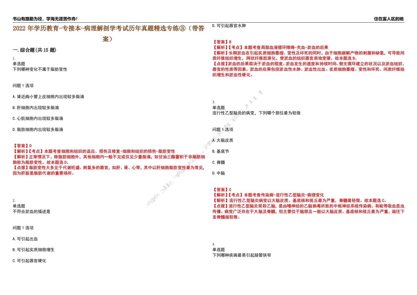 2022年学历教育-专接本-病理解剖学考试历年真题精选专练③（带答案）试卷号；60