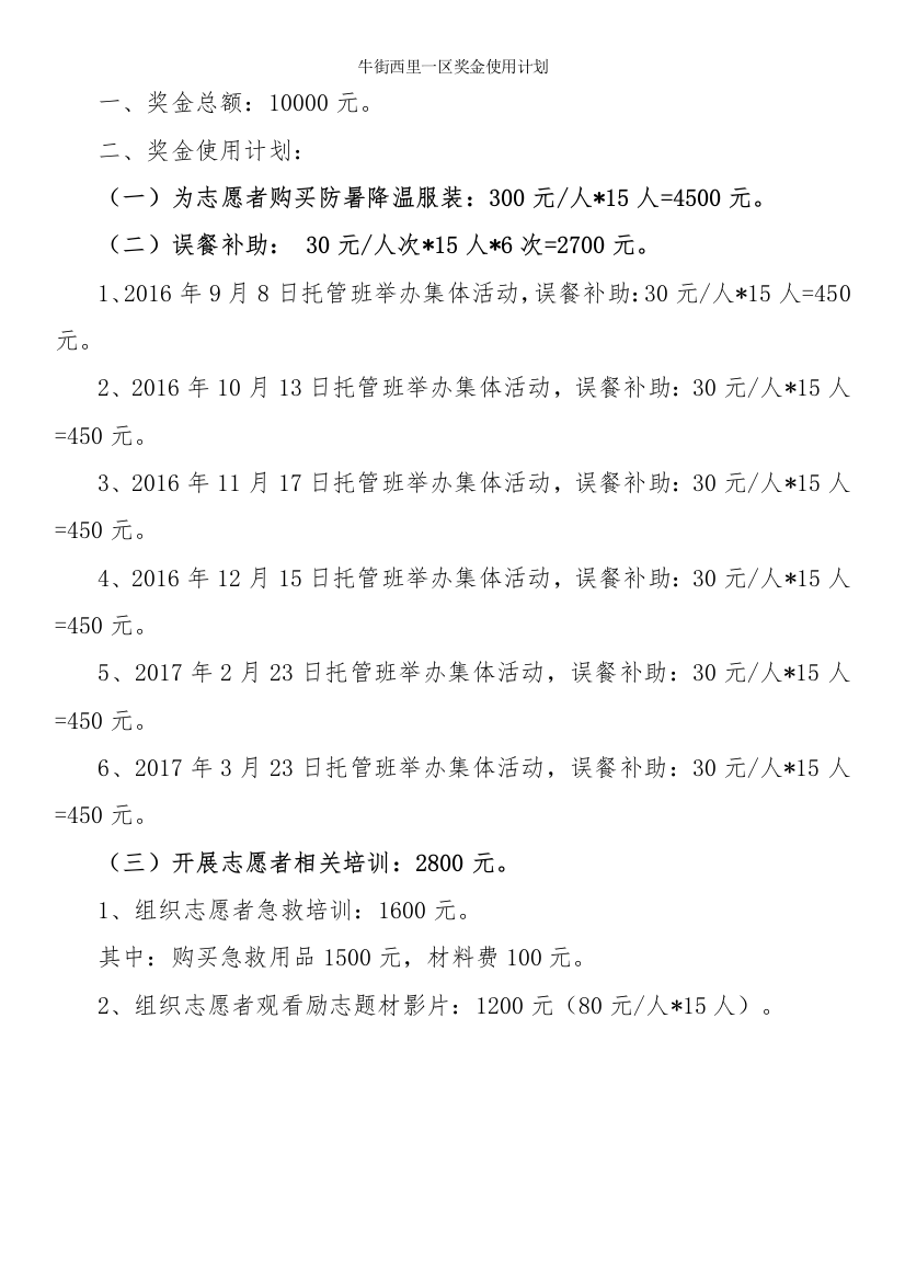 2021年牛街西里一区社区托管班志愿服务示范项目专项资金使用计划